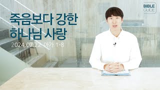 [성경해설] 아가서 1-8 | 2024 바이블가이드 Bible Guide _곽백기 전도사