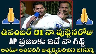 తన పుట్టిన రోజుకు చేయబోతున్న మంచి కార్యక్రమాలు చెప్పి అందరినీ ఆశ్చర్యపరిచిన జగనన్న YS Jagan Birthday