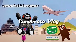 구마모토 Vlog ep.1 한적해서 즐거운 일본 소도시 쿠마모토 / 티웨이 직항 / 가성비 숙소 호텔윙 Hotel Wing/ 쿠마몬스퀘어 / 일본편의점 /여행 첫날 구마모토 맛보기