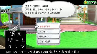 SGC【ペーパーマリオRPG】#43 気持ちと言う重い想い