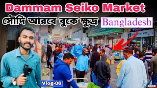 সৌদি আরবের বুকে ক্ষুদ্র বাংলাদেশ!😱🔥 Dammam Seiko Market Saudi Arabia l Vlog In Saudi Arabia