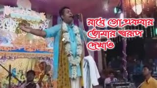 রাধে গো একবার তোমার স্বরূপ দেখাও | Palash Sarkar Kirtan Song | পলাশ সরকার | video Chiranjib Rong