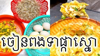 ចៀនពងទាផ្កាស្នោ - រៀនធ្វើម្ហូប​​ ធ្វើម្ហូប​ - Mymom Cooking - កន្ទុយហេះម្តាយខ្ញុំ