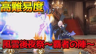 【FGO】【高難易度 風雲後夜祭～覇者の陣～】マシュがめっちゃ強い【風雲からくりイリヤ城】