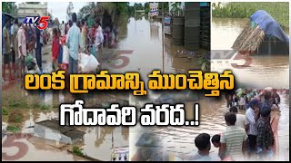 AP Flood Updates: లంక గ్రామాన్ని ముంచెత్తిన గోదావరి వరద..! Konaseema | TV5 News Digital