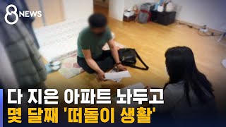 [제보] 다 지은 아파트 놔두고…몇 달째 월세방 '분통' / SBS