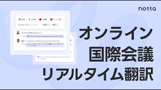 オンライン国際会議をリアルタイム翻訳「同時通訳」｜AI自動文字起こしサービスNotta