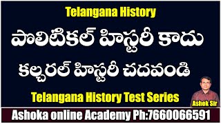 పొలిటికల్ హిస్టరీ కాదు || కల్చరల్ హిస్టరీ చదవండి || Telangana history Grand Test series | Ashok sir