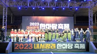 #2023내서광려한마당축제 #잼댄스크루 #잼댄스아카데미 #공연