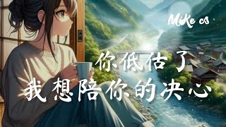 任夏 - 你低估了我想陪你的决心 - ren xia - ni di gu le wo xiang pei ni de jue xin