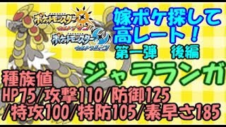 【ポケモンUSUM】嫁ポケ探して高レート！第一弾 ジャラランガ 後編！#s1part.15ウルトラサンウルトラムーン カプ ブルル