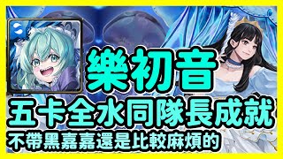 【神魔之塔】不帶黑嘉嘉還是比較麻煩的 | 五卡全水同隊長成就 | 浪花中的棋影 | 樂初音