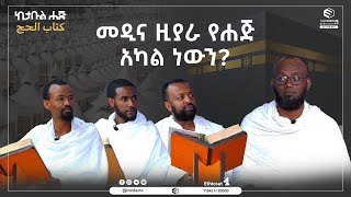 መዲና ዚያራ የሐጅ አካል ነውን? || ኪታቡል ሐጅ || Minber TV || ሚንበር ቲቪ ሁለንተናዊ ከፍታ!