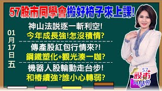 台積電法說後拉回是慣性 把握神山南下機會？鋼鐵、塑化2025年真迎春天？中鋼130萬股東勿殺低？黃仁勳點名CPO、機器人 川普就職大典老黃說不去【57股市同學會】2025/01/17｜GMoney