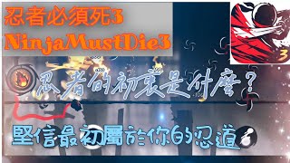 【忍者必須死3NinjiaMustDie3】忍者的初衷是什麼，堅信最初屬於你的忍道