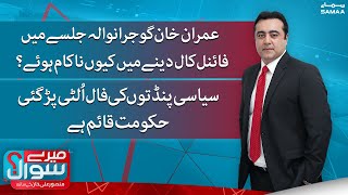 Meray Sawal with Mansoor Ali Khan | SAMAATV | 11th September 2022