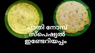 how to make #Indri#Enderi#Appam പാതിനോമ്പ് ക്രിസ്ത്യൻ സ്പെഷ്യൽ #ഇണ്ടേറിയപ്പം | Ep-81