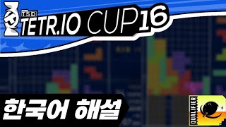 테트리스 Team TSD Tetr io cup 16 Osw vs icly 한국어 해설