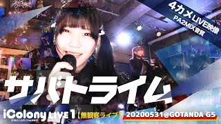 サバトライム [ iColony LIVE 1 / 2020.05.31 ＠ GOTANDA G5 ]　無観客ライブ【マルチカム：ライン音質】アイドル｜MULTICAM JAPANESE IDOL