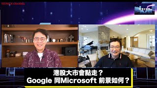 【時事短評】港股大市會點走？Google 同Microsoft 前景如何？｜陳志雲｜志雲頻道｜志雲飯局｜志雲大師