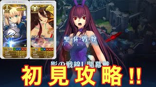 [FGO] [ Boxイベント]  聖杯戦線：影の戦線Ⅰ開幕戦　2騎攻略！   [影の国の舞踏会〜ネコとバニーと聖杯戦争〜]