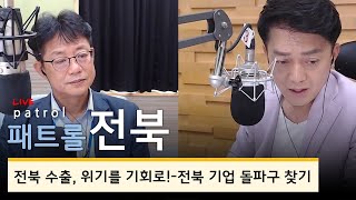 [200820_목] 패트롤전북-전북수출, 위기를 기회로!! (코로나 시대 수출은 어떻게 할까?) 전북 기업 돌파구 찾기