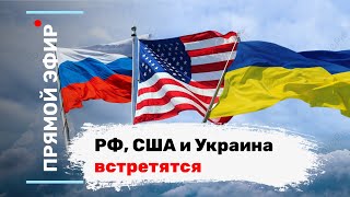 РФ, США и Украина встретятся. Эфир