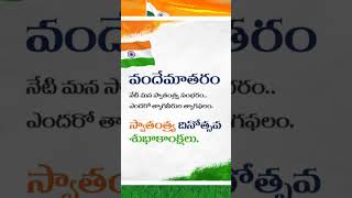 స్వతంత్ర దినోత్సవ శుభాకాంక్షలు. #shorts #telugutrending #independenceday #india  #తెలుగు