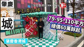 中軒地產 肇慶新區【香港城HK.city】矚目港城 盛大開售 90分鐘直達香港  真正港人社區 79-95-110平 總價60萬起 精裝2～4房 唐生搶先帶大家現場睇樓🚝