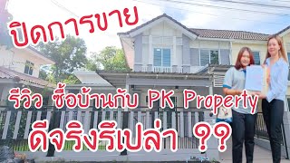 ปิดการขาย รีวิวซื้อบ้านที่ภูเก็ตกับ PK Property ดีจริงรึเปล่า ?? | PK Property