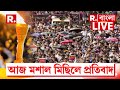 RG Kar News LIVE |  'অভয়া'-র বিচারের দাবিতে ফের রাজপথে চিকিৎসকরা।