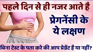 Early Symptoms of Pregnancy| First Week Pregnancy Symptoms In Hindi 2021 | Shuruati Pregnancy Sympto