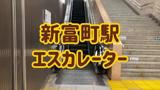 新富町駅 エスカレーター【東京メトロ有楽町線】