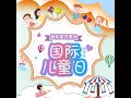 童年童月童日 国际儿童日特别曲