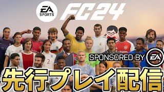 2時～愛してるぞEA。FC24先行プレイ配信