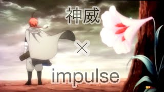 神威×impulse×AliA   《銀魂MAD》