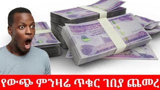 ጥር 7/2017 የውጭ ምንዛሬ ባንዴ ተሰቀለ በጣም ጨመረ