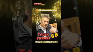 🔥 जैकी श्रॉफ का 68वां जन्मदिन! बॉलीवुड के असली भिडू की कहानी! 🎉 | Jackie Shroff Birthday Special