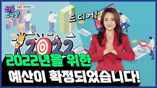 어려운 경제에 따뜻한 온기를 전해 줄 2022년 확정 예산! | 온대브리핑