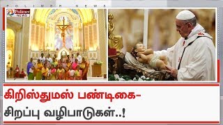 கிறிஸ்துமஸ் பண்டிகையை முன்னிட்டு சிறப்பு வழிபாடுகள்..!