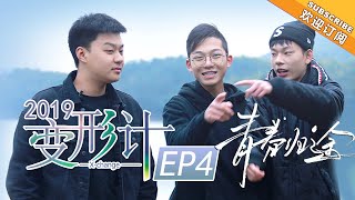 [ FULL ] 徒步回家？木工三兄弟计划挑战郑子豪《变形计第十六季》第4期【湖南卫视官方HD】