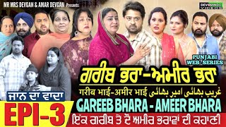 ਗਰੀਬ ਭਰਾ ਅਮੀਰ ਭਰਾ | EPI- 3 - GAREEB BHARA - AMEER BHARA غرےب بروتھر رچ بروتھر Mr Mrs Devgan