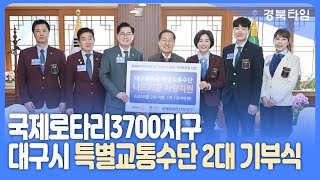 국제로타리3700지구, 특별교통수단 2대 대구시에 기부!