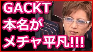 GACKT（ガクト）の本名はメチャ普通だった！でも生い立ちが壮絶すぎる