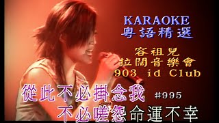 KARAOKE粵語流行曲精選金曲之容祖兒903 id Club拉闊音樂會II(有人聲及歌詞字幕)Cantonese Pops with Lyrics-Joey Live Concert