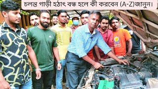 চলন্ত গাড়ী হঠাৎ বন্ধ হলে কী করবেন (A-Z) জানুন। What is works , running Car off.