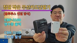 정말 작은 무선카드단말기 2종 (비교설명)