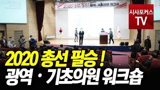 2020 총선 필승! 광역・기초의원 워크숍 풀영상(01.31)