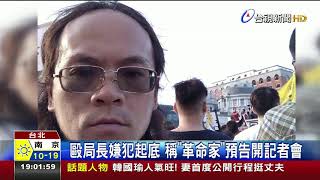 毆局長嫌犯起底稱革命家預告開記者會