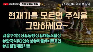 [초절정매집차트]#2024년6월4일#현재가를 모르면 주식을 그만하세요~#흥구석유상한가#동방상한가#대동스틸상한가#한국석유2연속상한가#리플#비트코인#초절정매집트